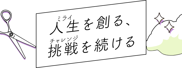 人生を創る、挑戦を続ける