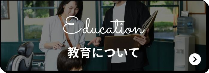 Education 教育について