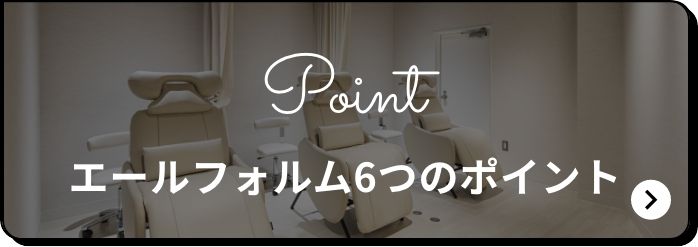 Point エールフォルムの6つのポイント