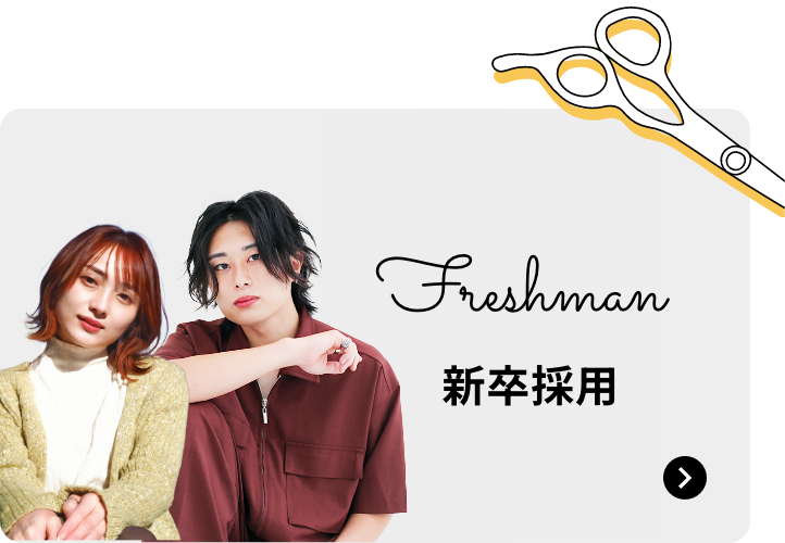 Freshman 新卒採用