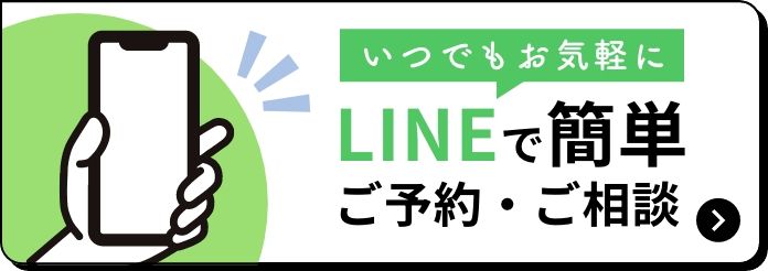 いつでもお気軽にLINEで簡単ご予約・ご相談